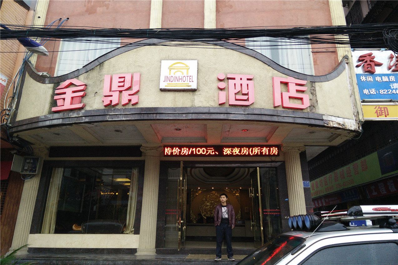 沿河金鼎酒店