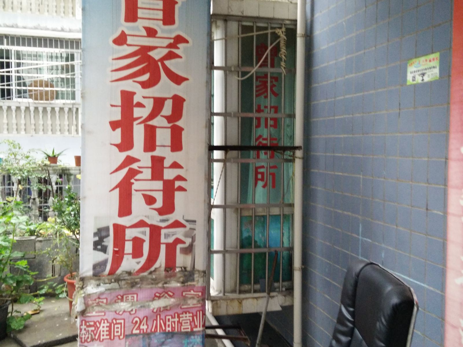 沿河曾家招待所