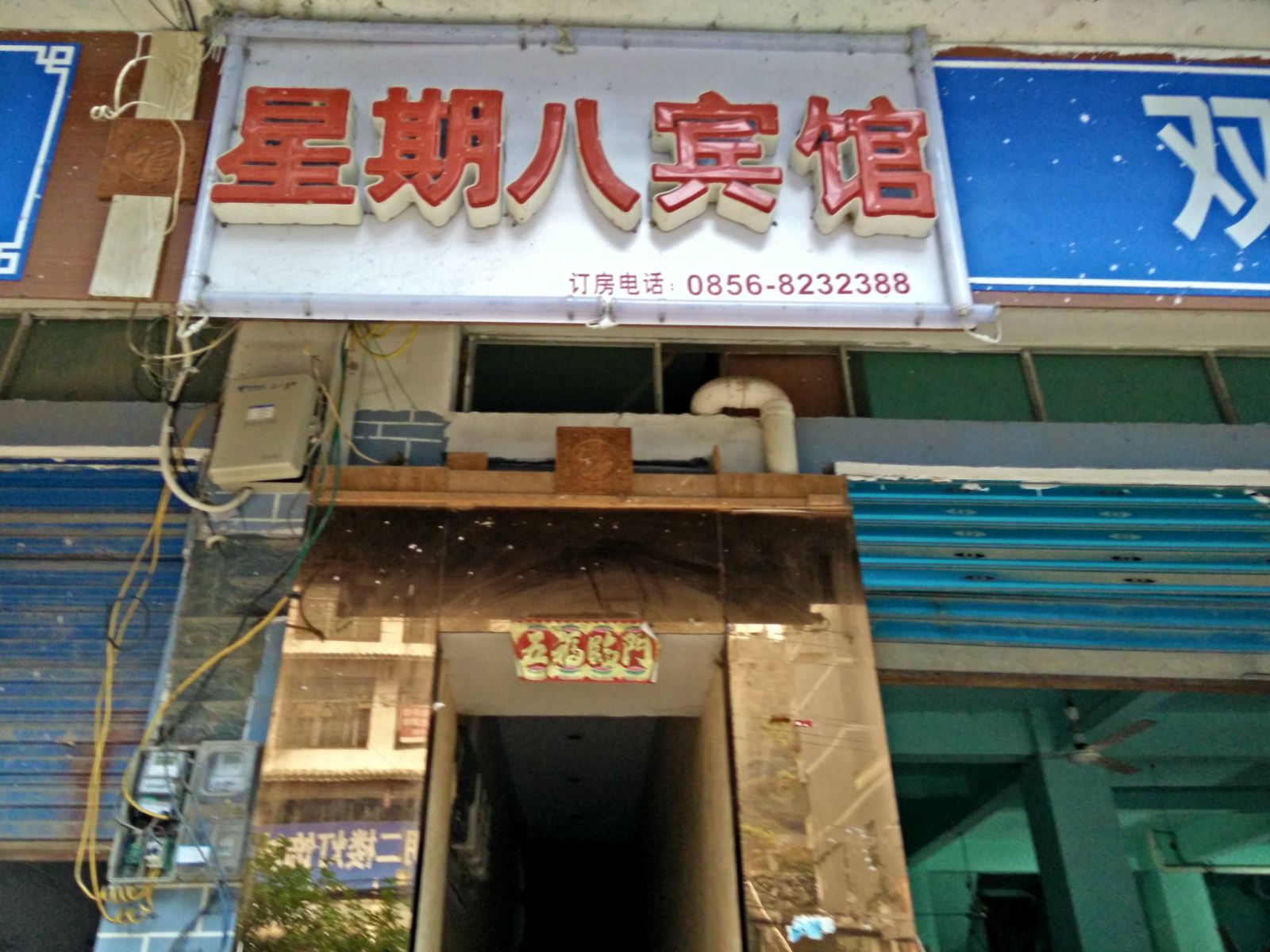 沿河星期八宾馆