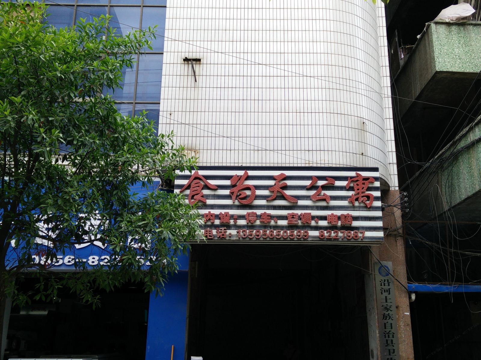 沿河食为天公寓
