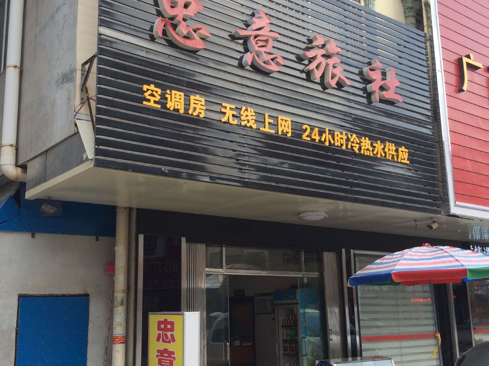宾阳忠意旅社