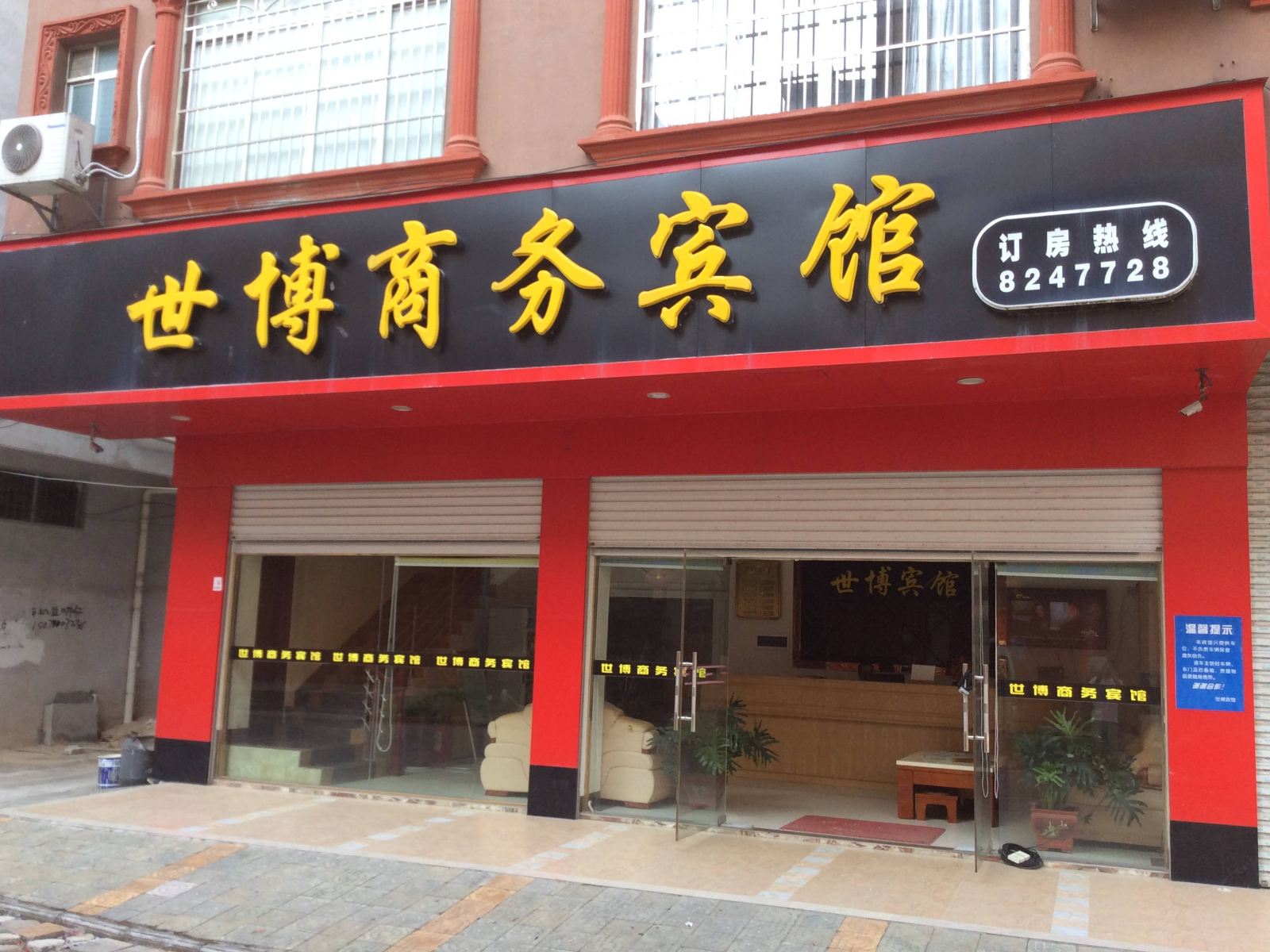 宾阳世博商务宾馆