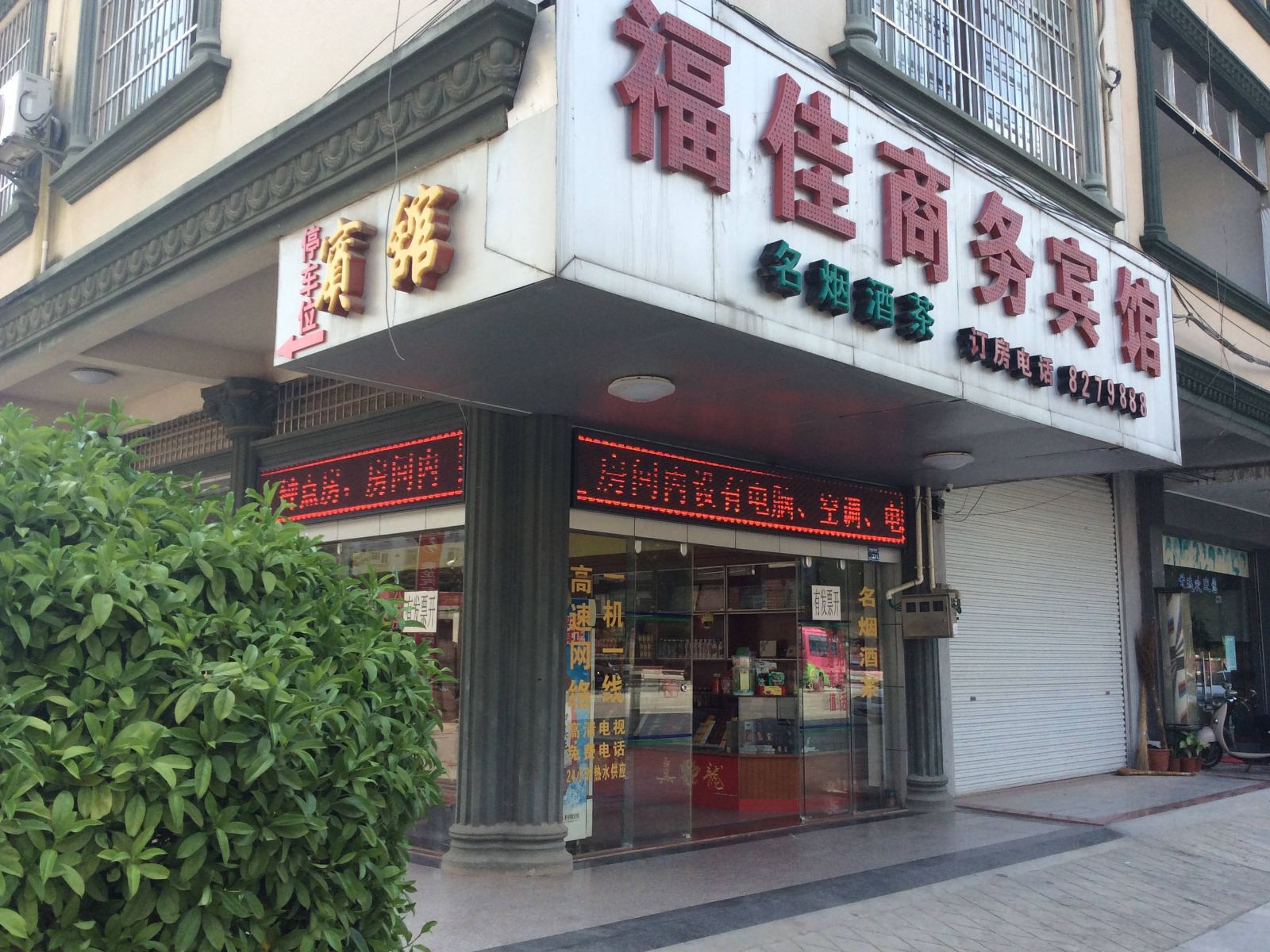 宾阳福佳商务宾馆