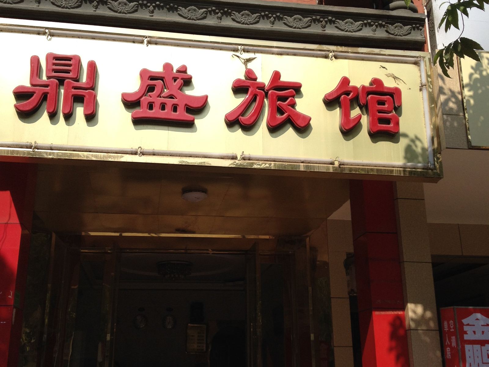 宾阳鼎盛旅馆