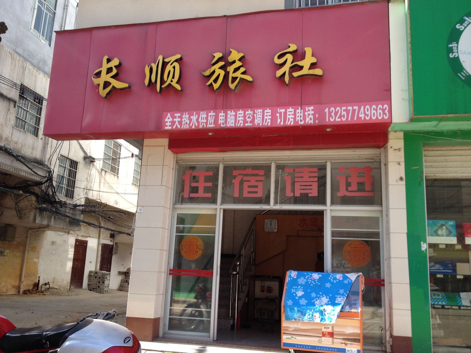 宾阳长顺旅社