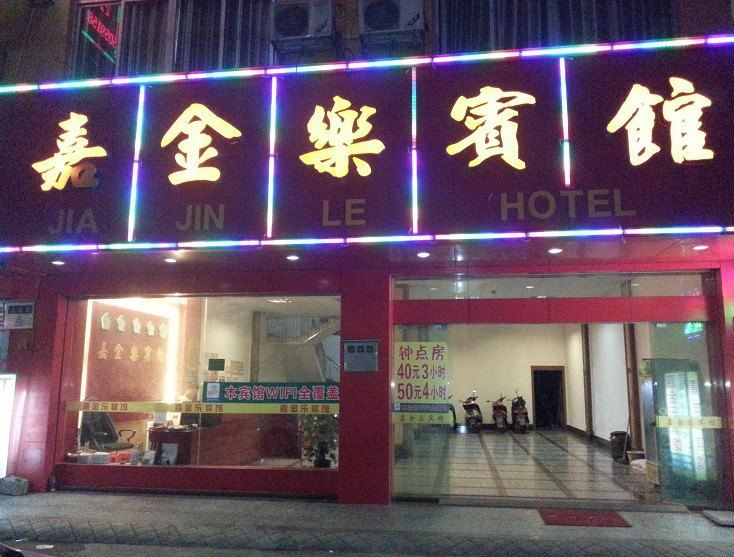 宾阳嘉金乐宾馆