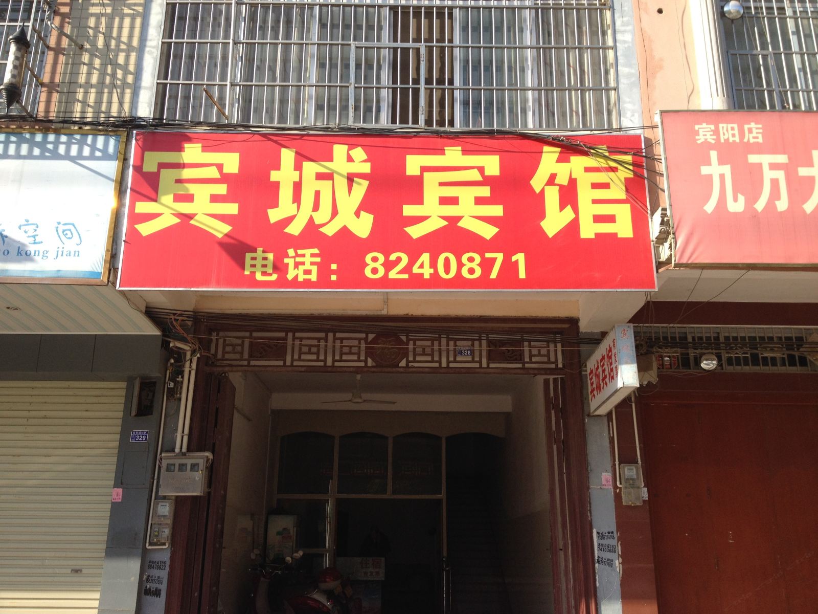 宾阳宾城旅馆