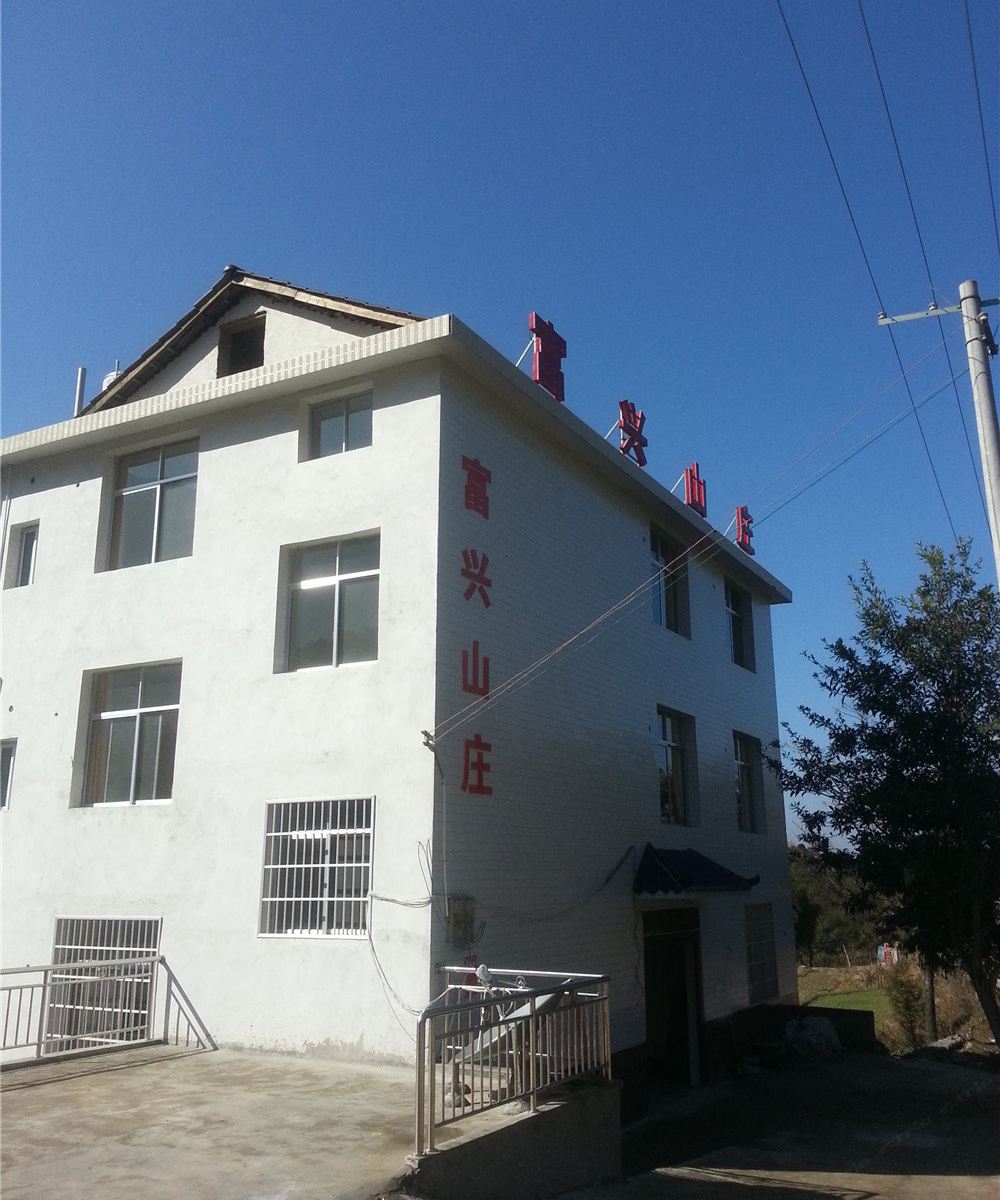 芦溪富兴山庄