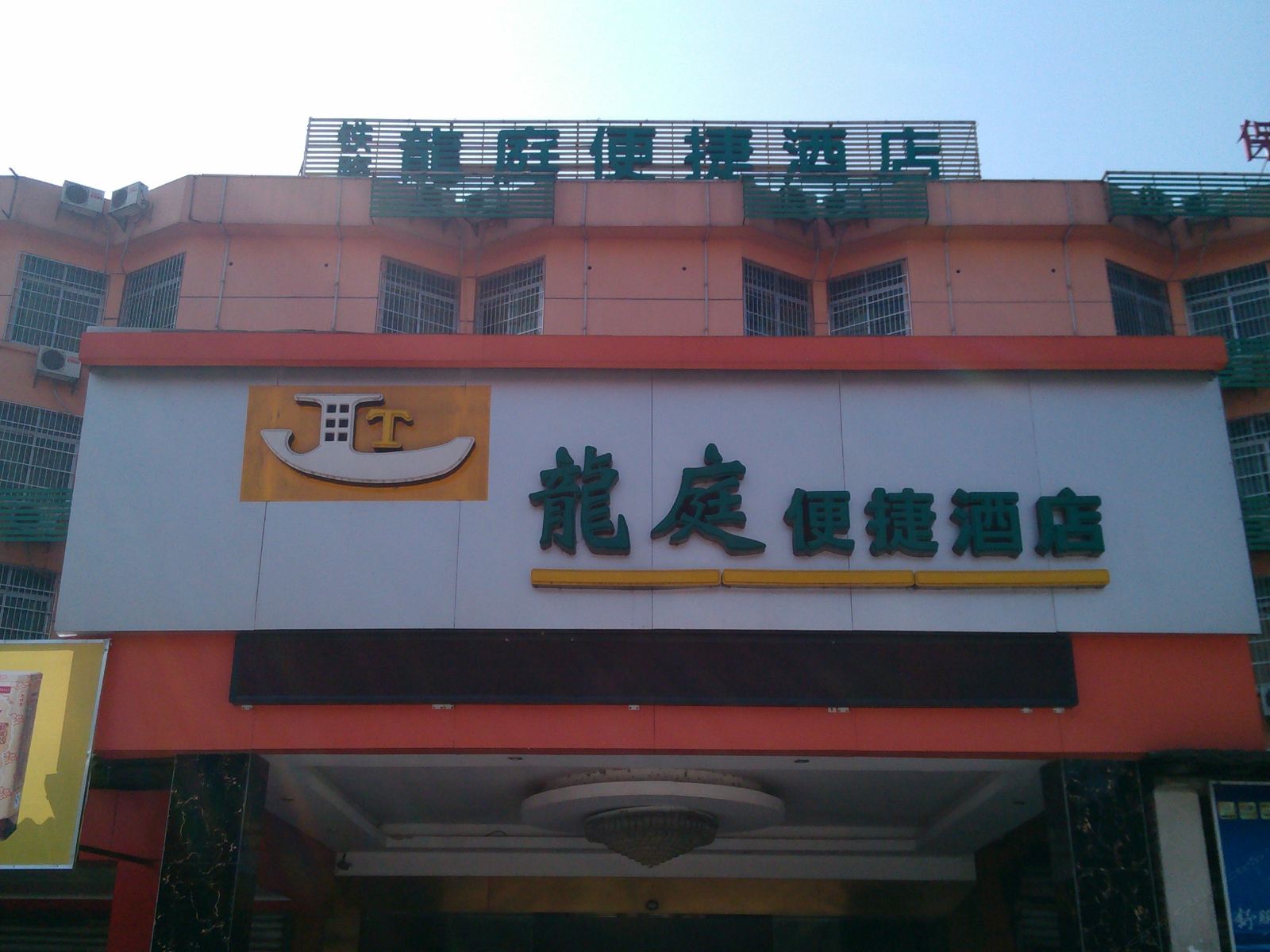 宾阳龙庭便捷酒店
