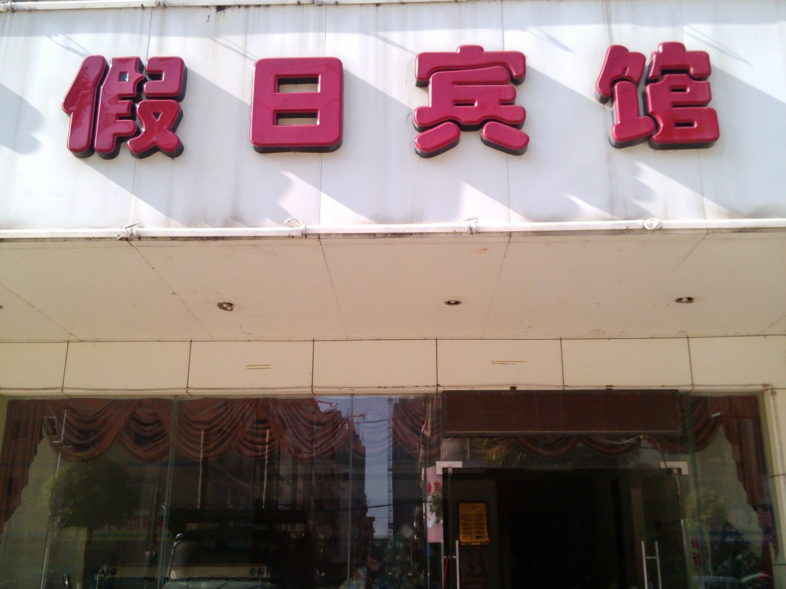 宾阳假日宾馆