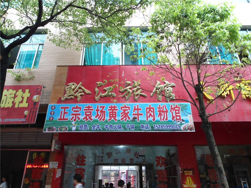 印江黔江旅馆