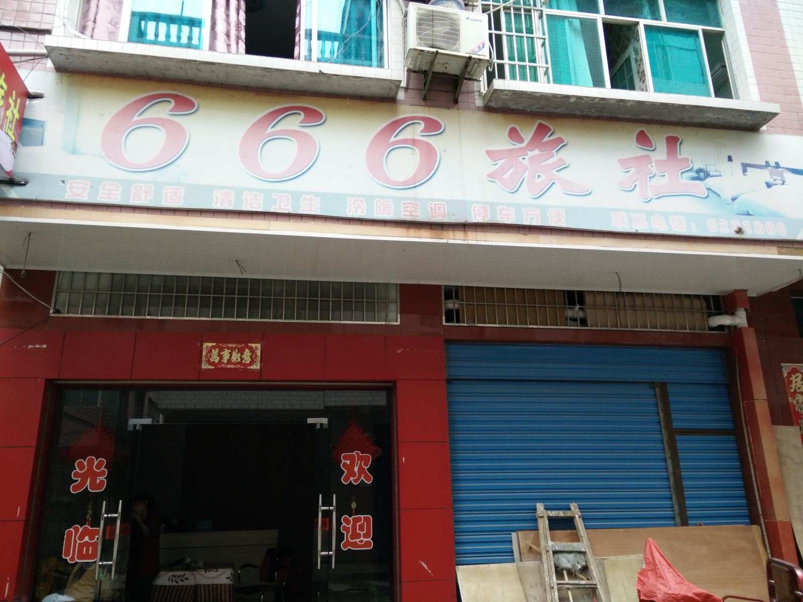 印江666旅社