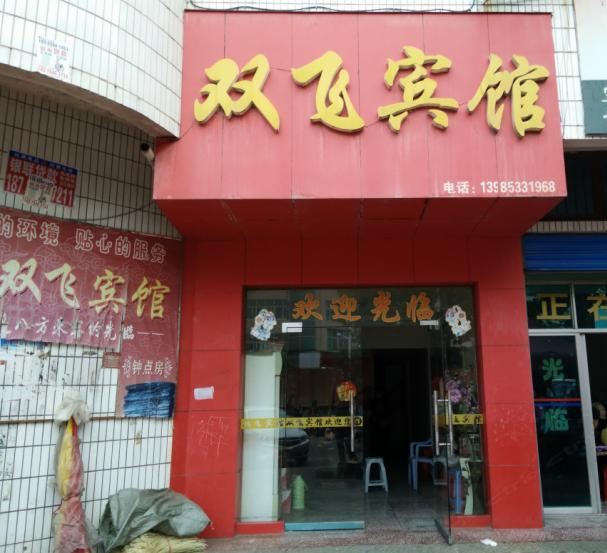 印江双飞宾馆