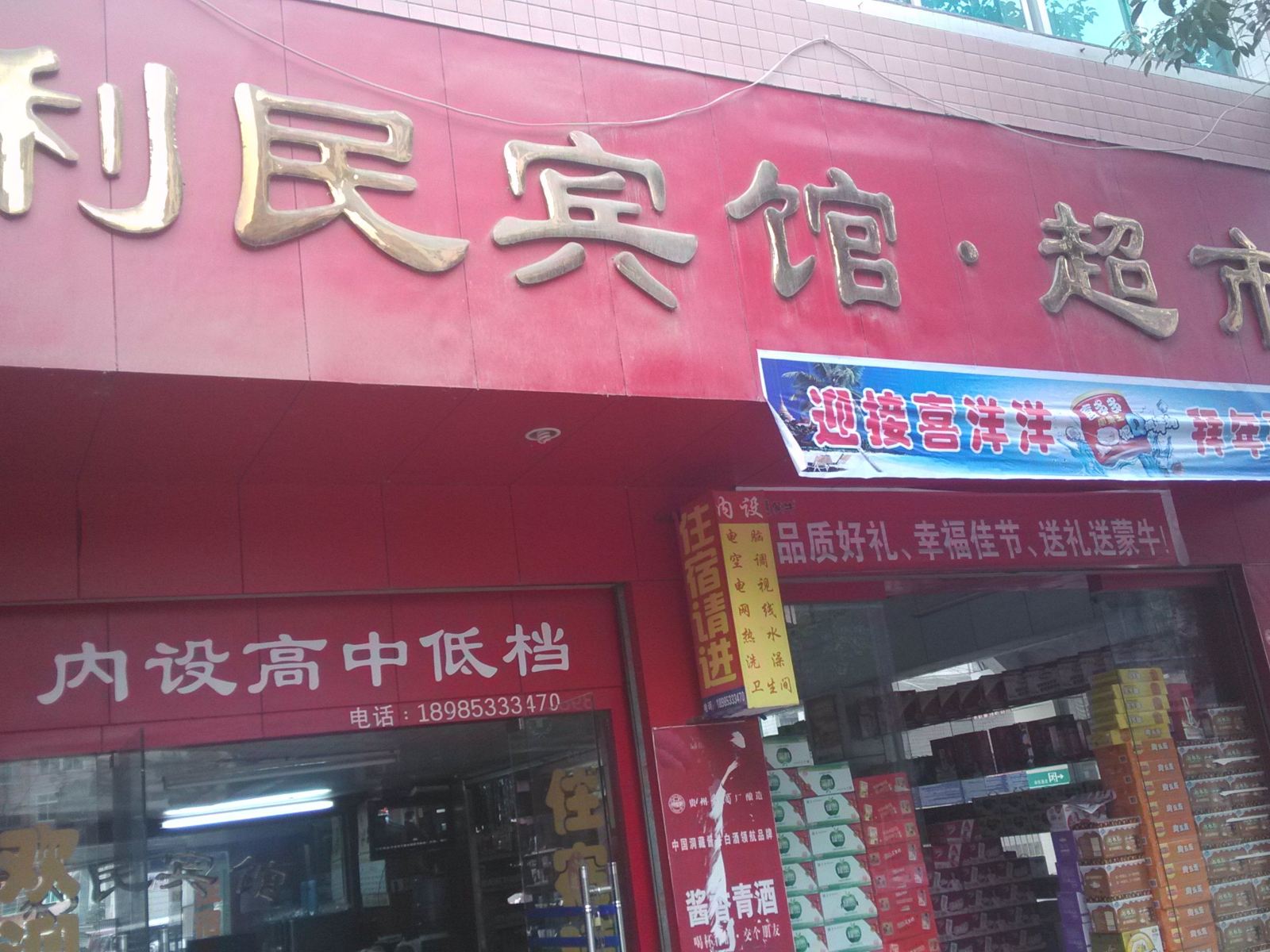 印江利民宾馆
