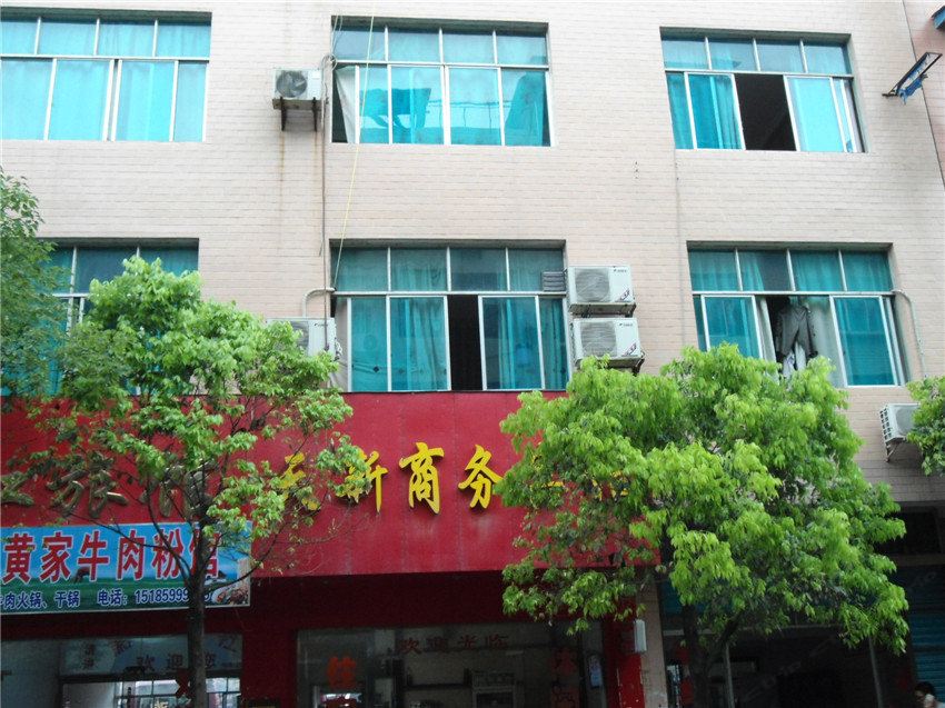 印江天新商务宾馆