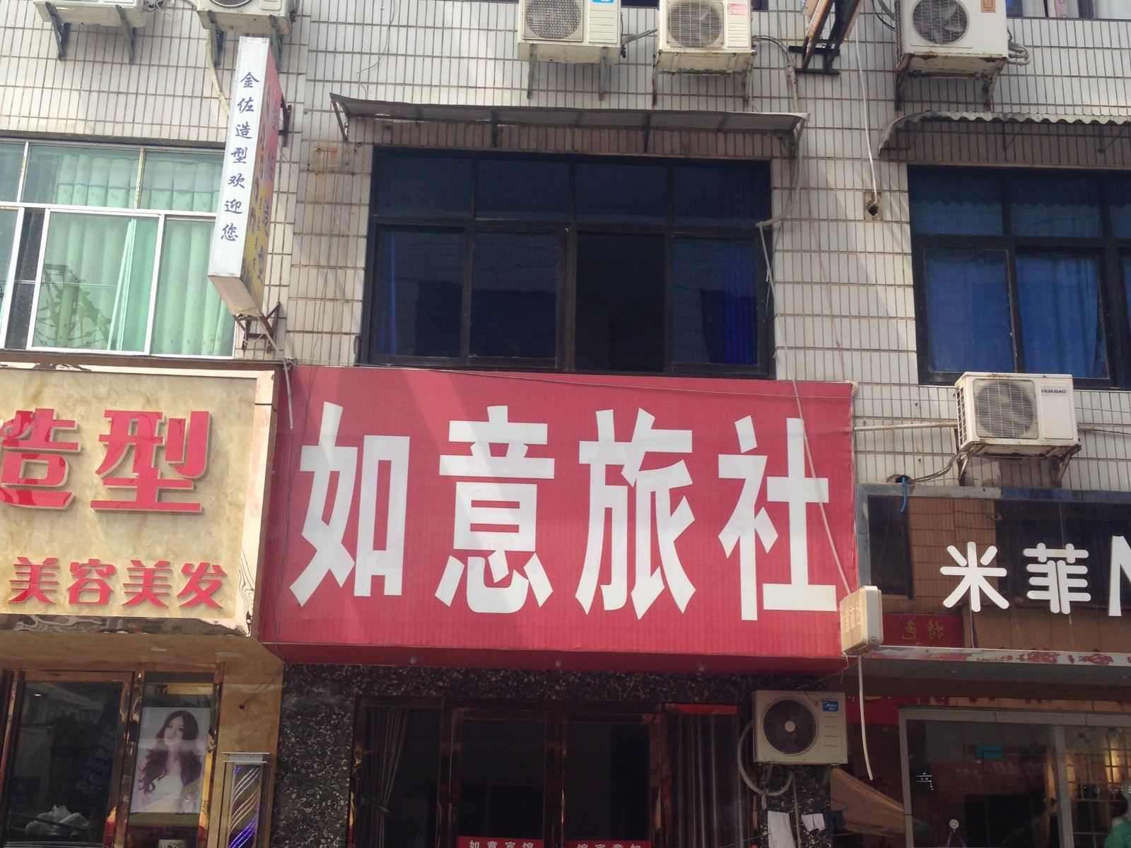 印江如意旅社