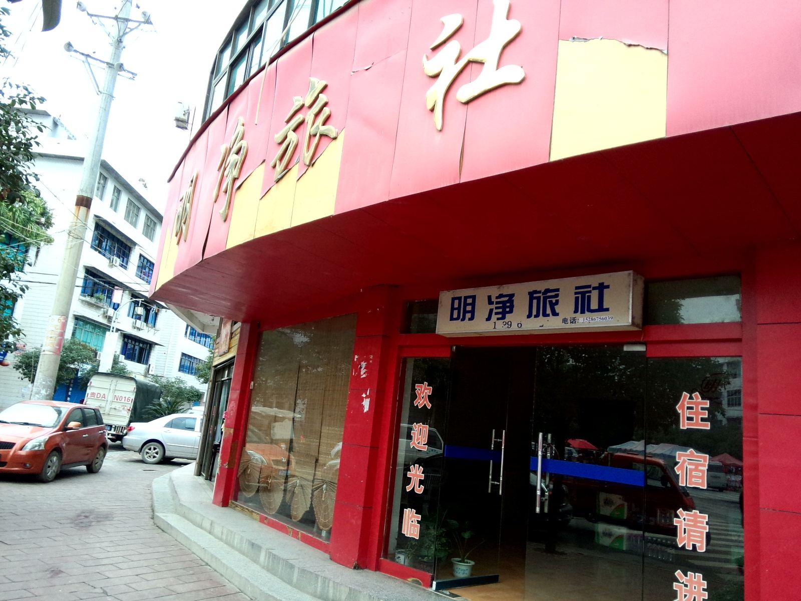 印江明净旅社