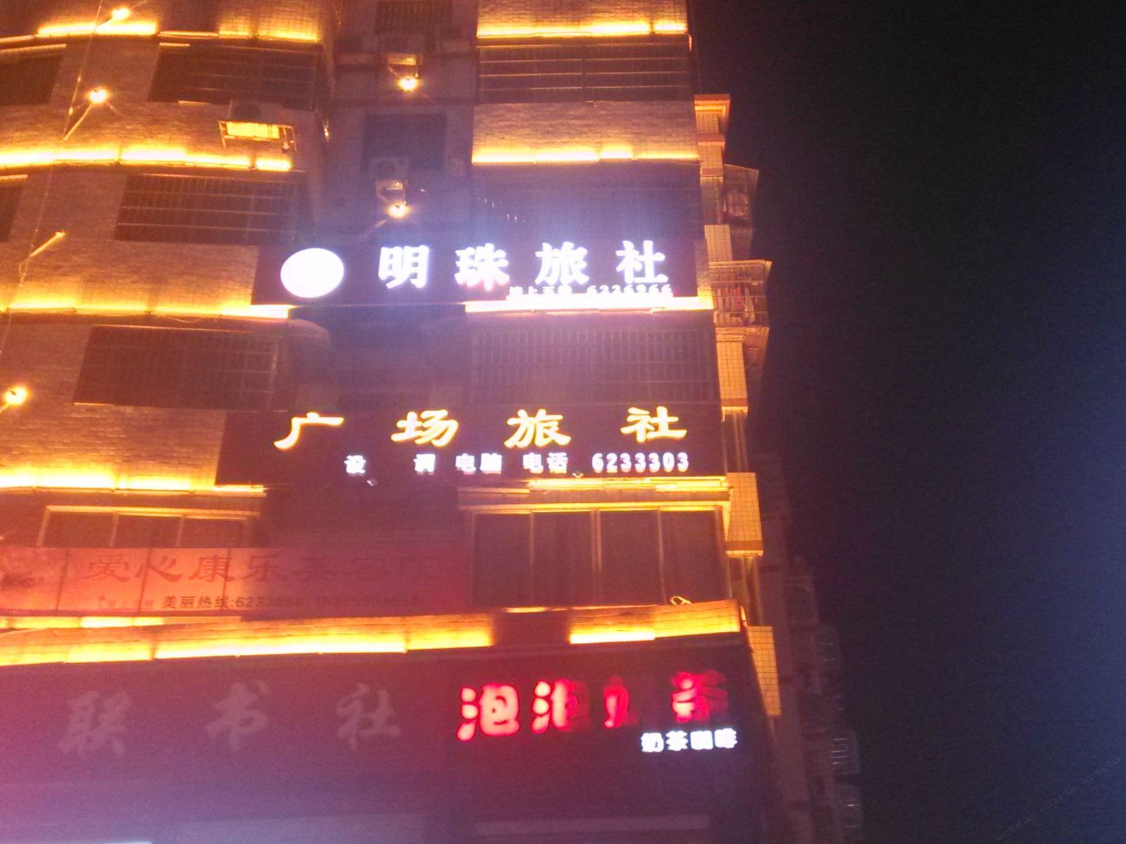 印江明珠旅社