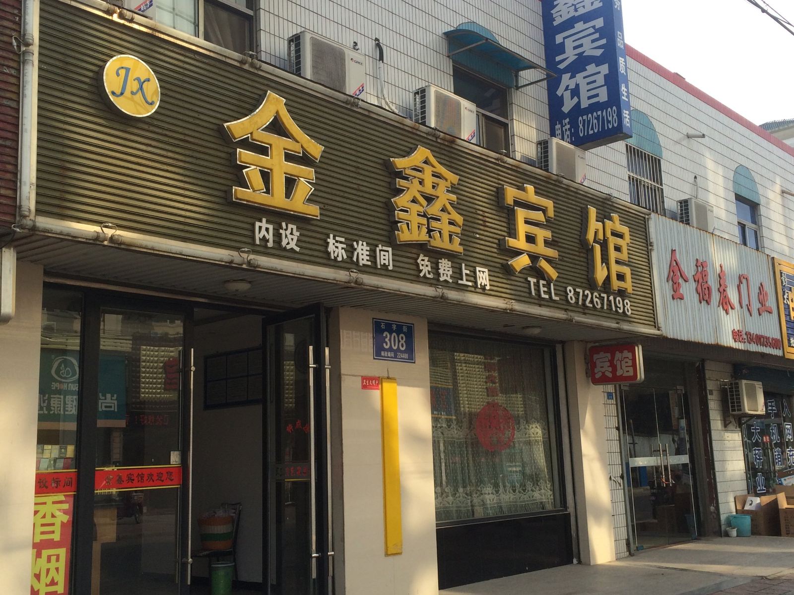 阜宁金鑫宾馆