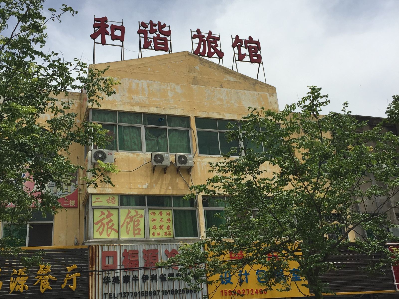 阜宁和谐旅馆