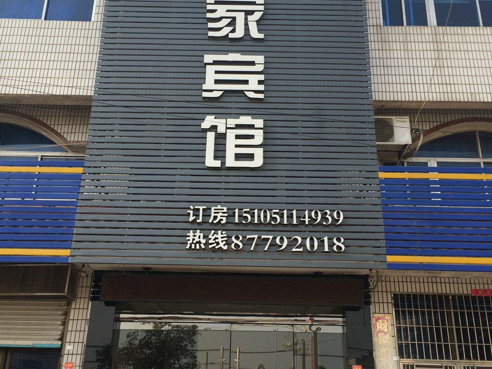 阜宁驿家宾馆