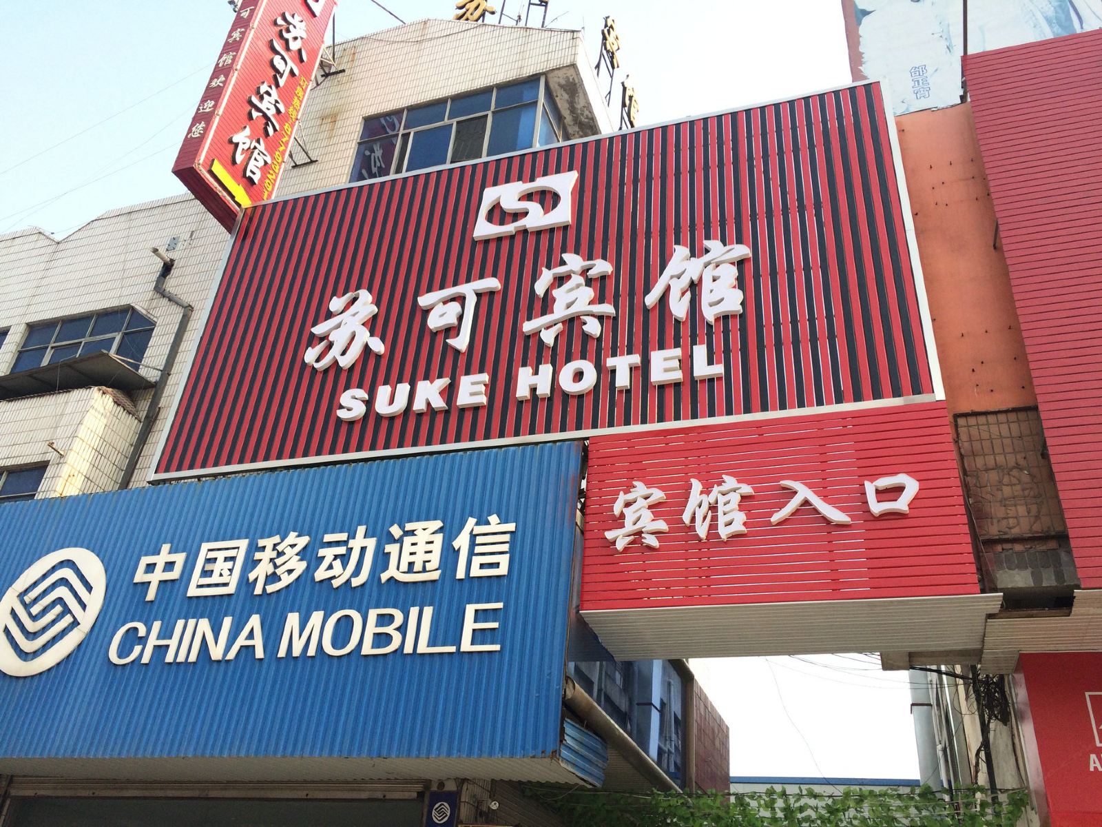阜宁苏可宾馆