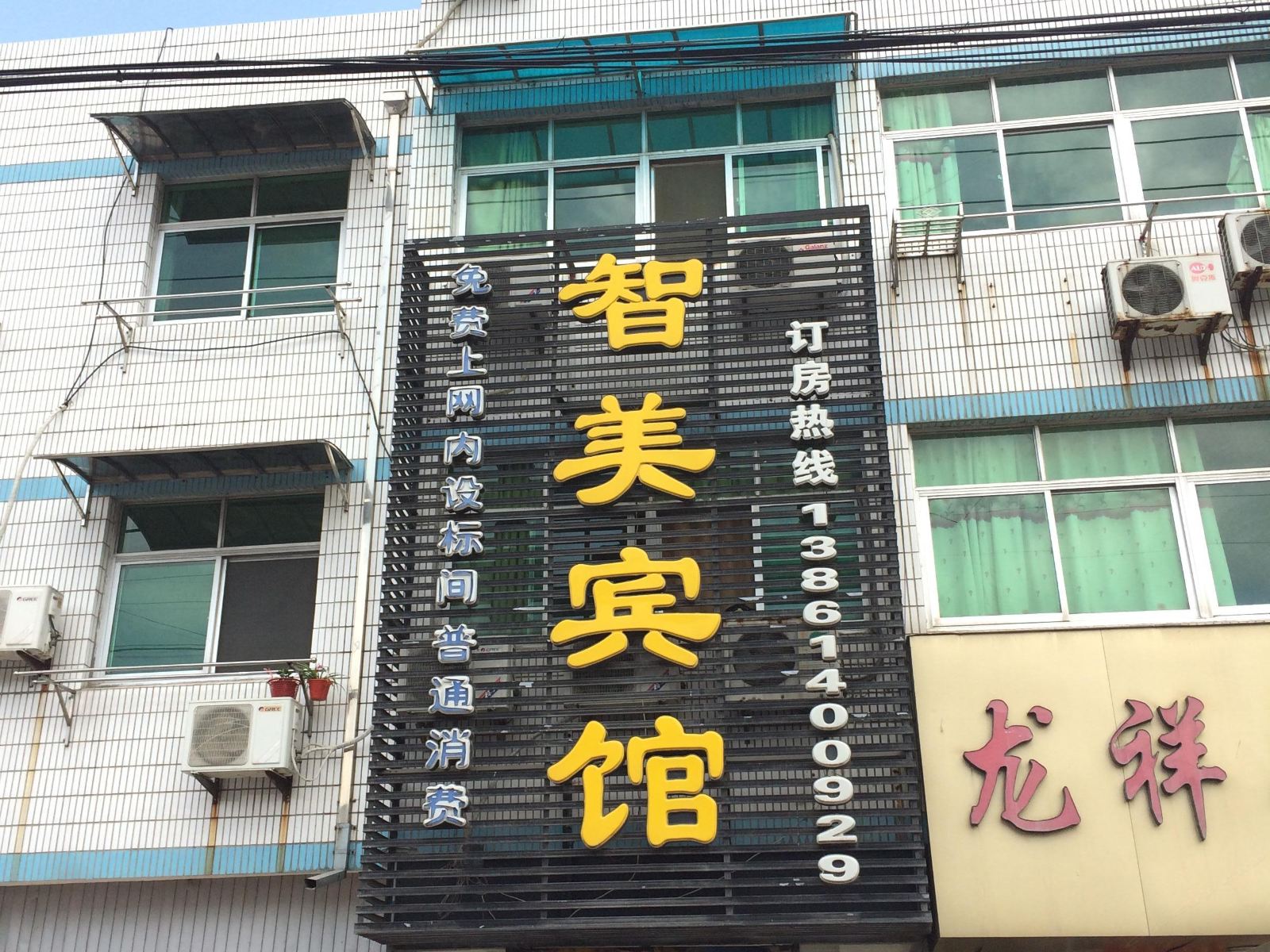 阜宁智美宾馆