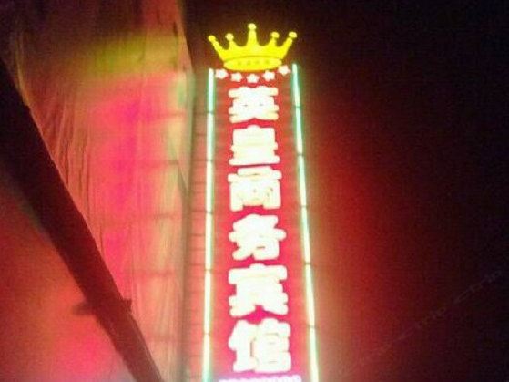 阜宁英皇商务宾馆