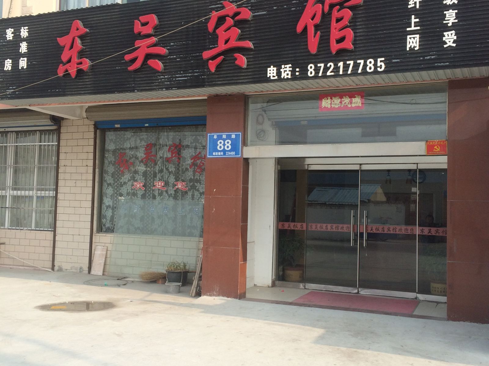 阜宁东吴宾馆