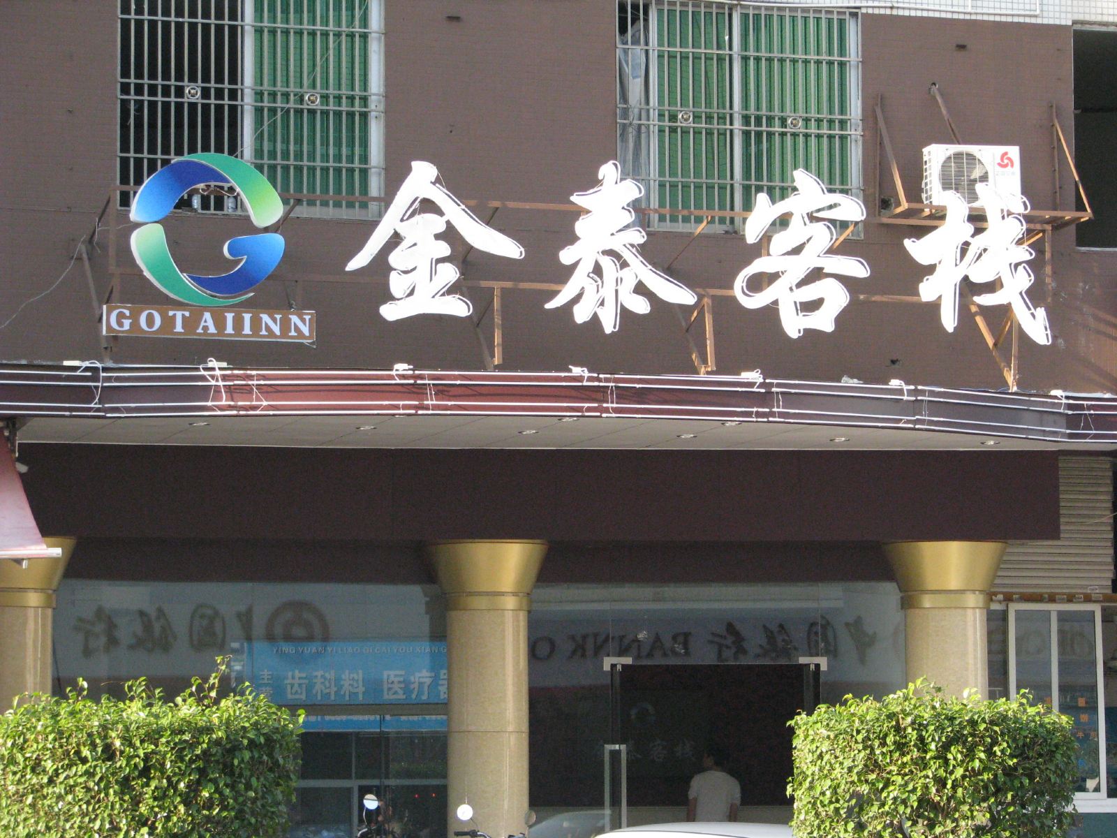 海丰金泰客栈