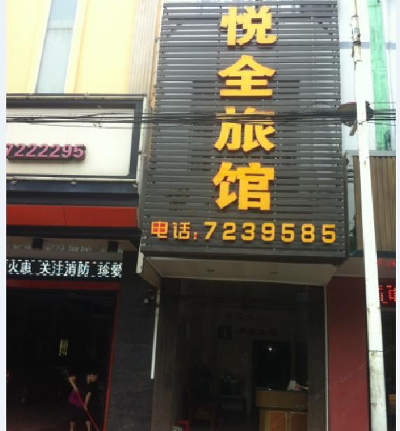 横县悦全旅馆