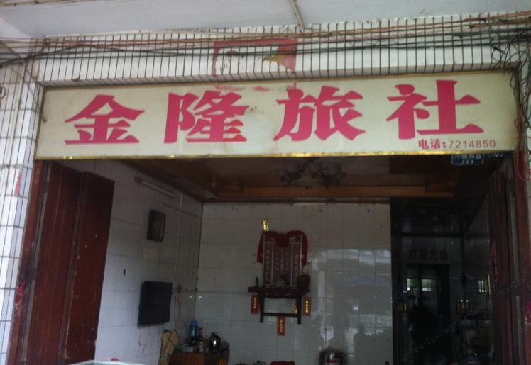 横县金隆旅社