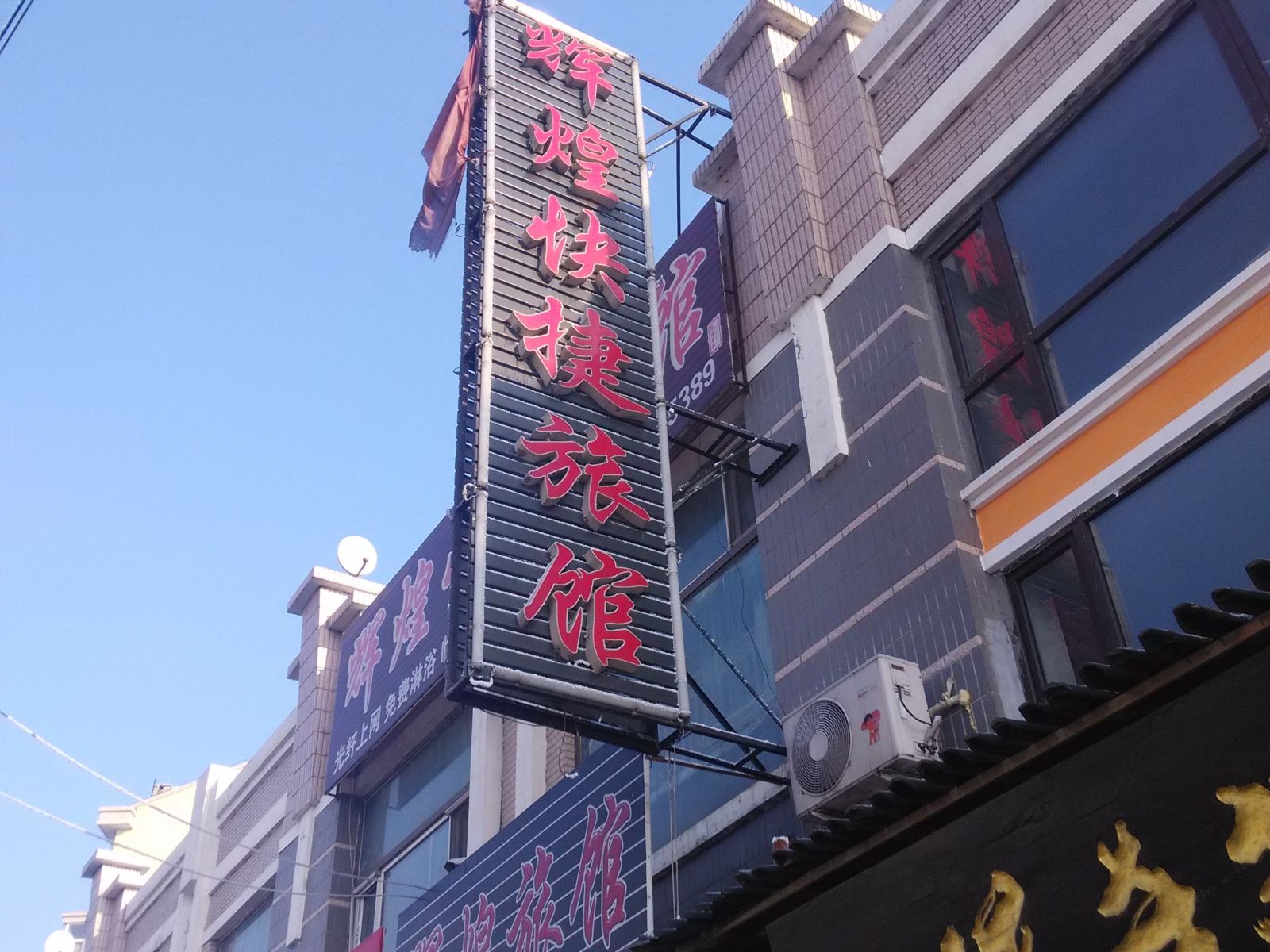 巴彦辉煌快捷旅馆