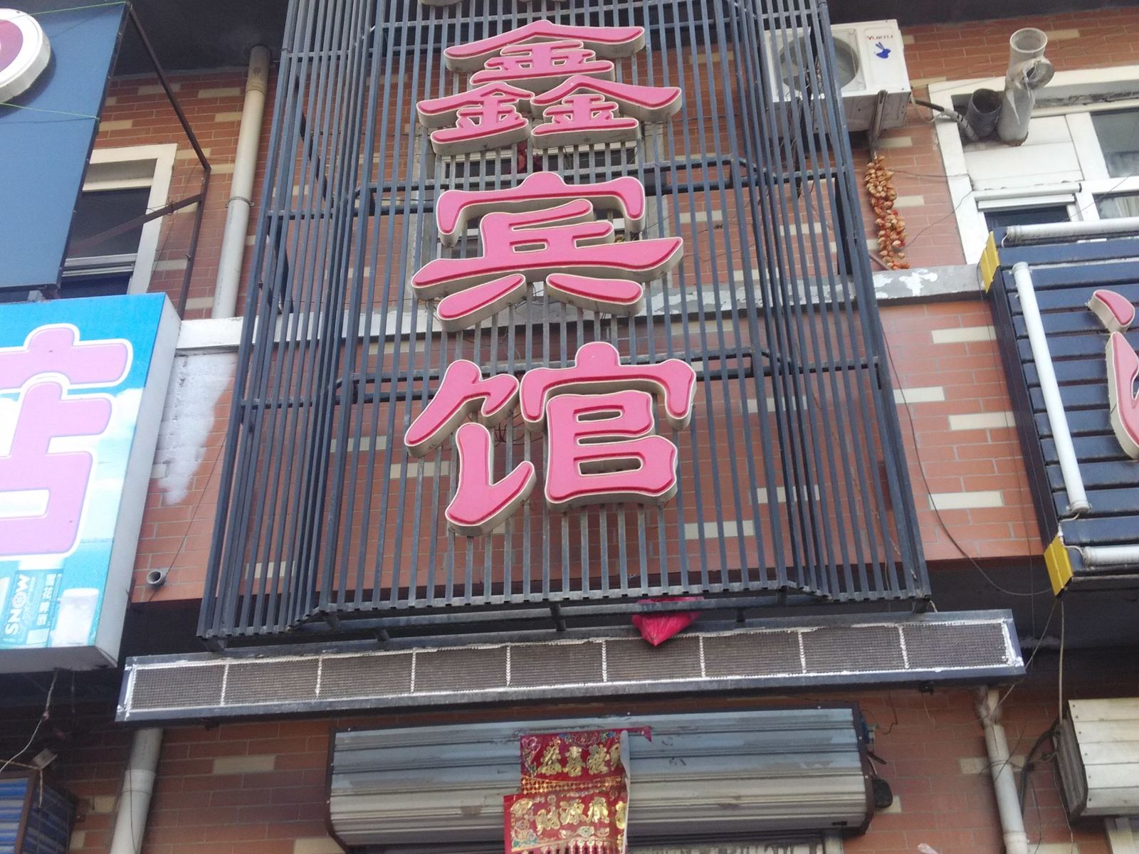 巴彦鼎鑫宾馆