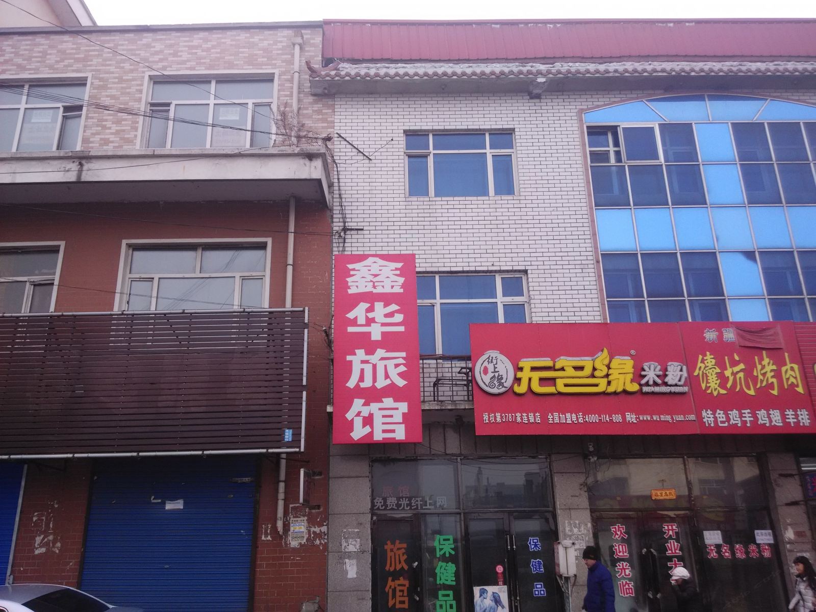 巴彦鑫华旅馆