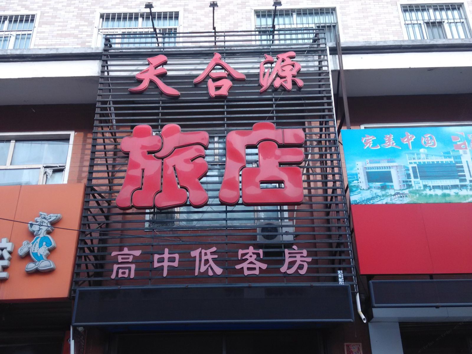 巴彦天合源旅店