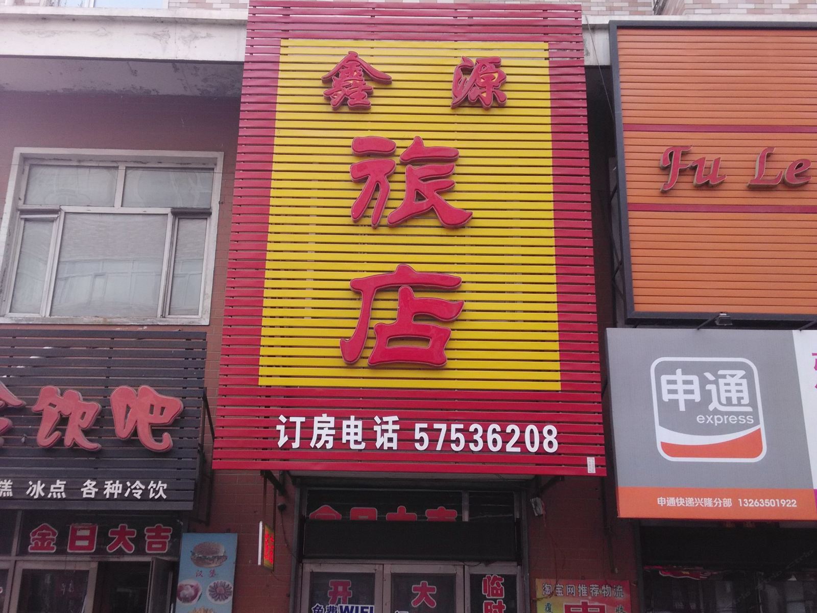 巴彦鑫源旅店
