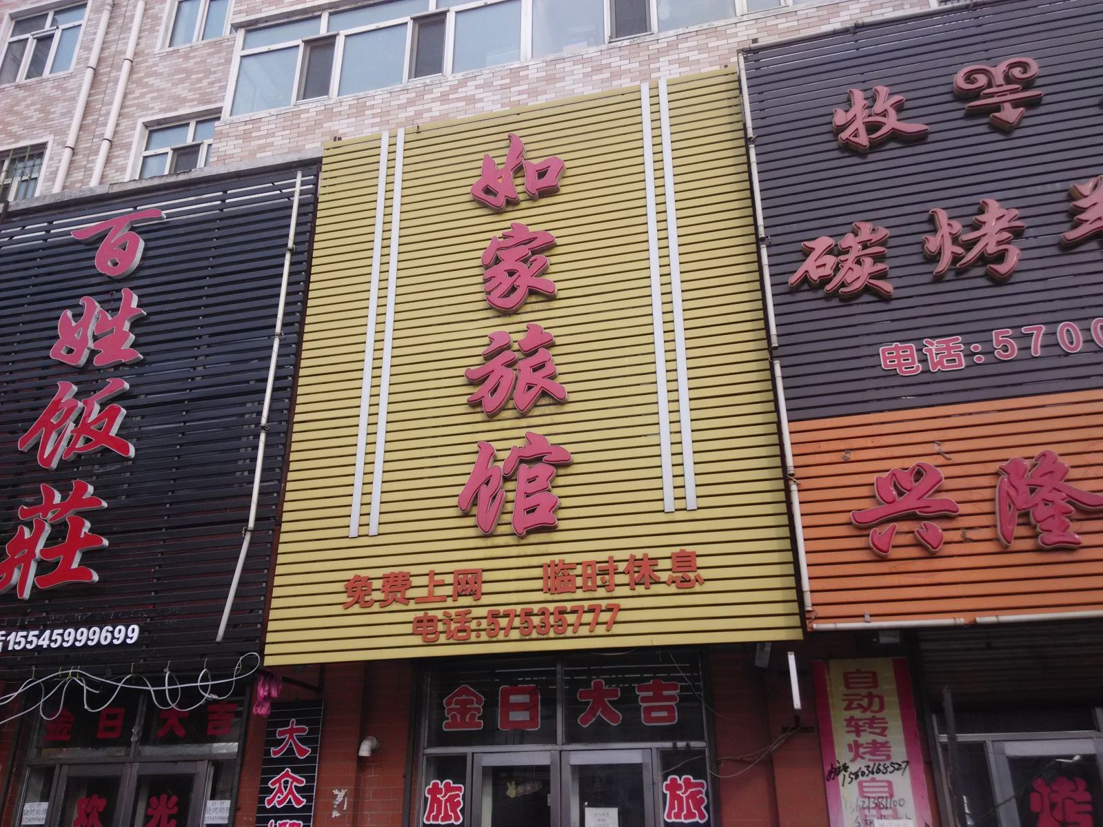 巴彦如家旅馆