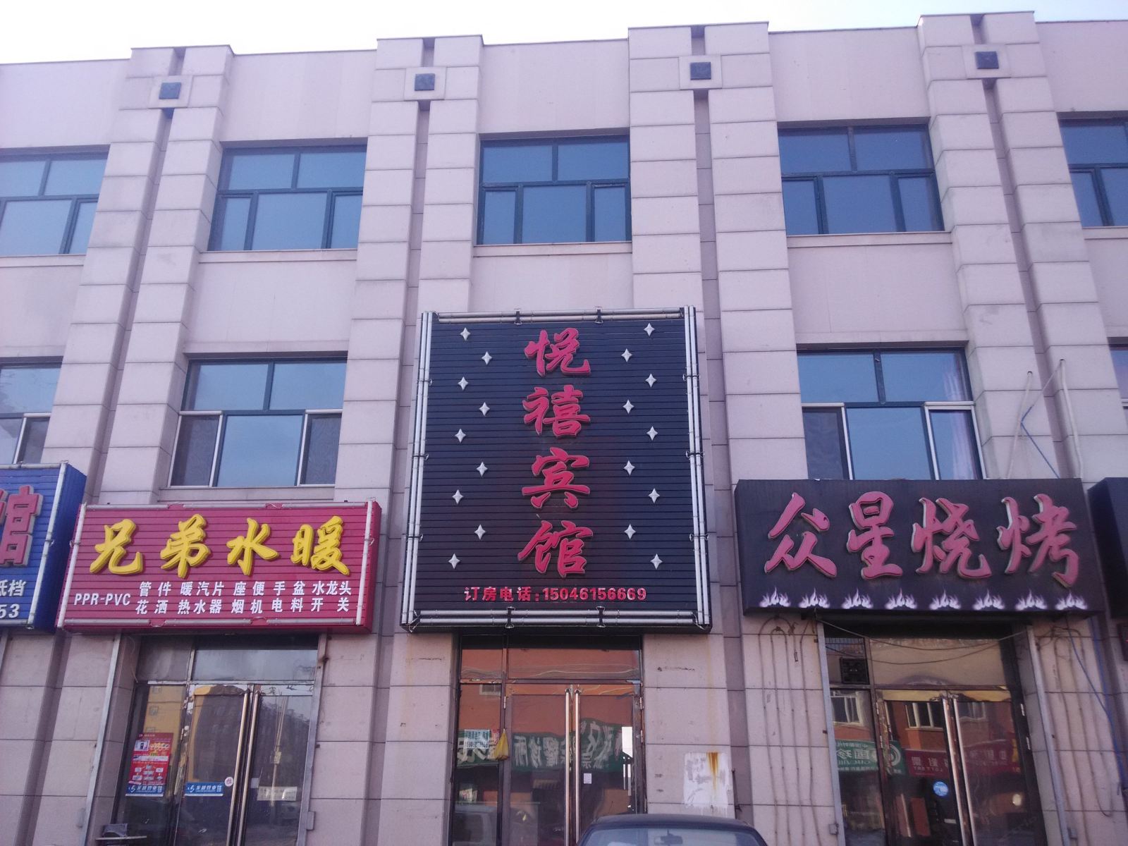 巴彦悦禧宾馆