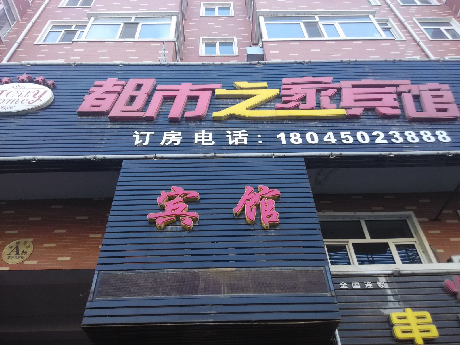 巴彦都市之家宾馆