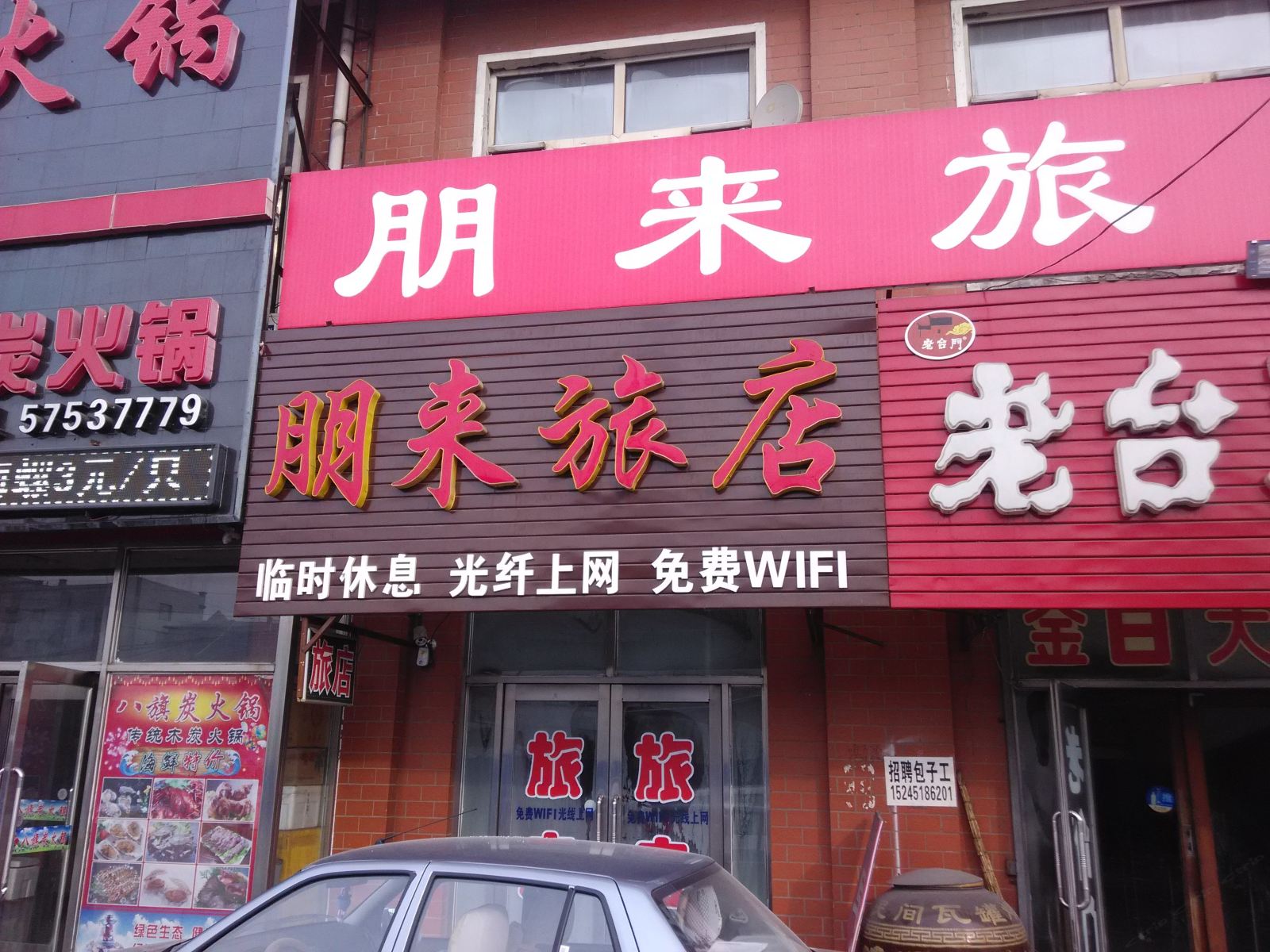 巴彦朋来旅店