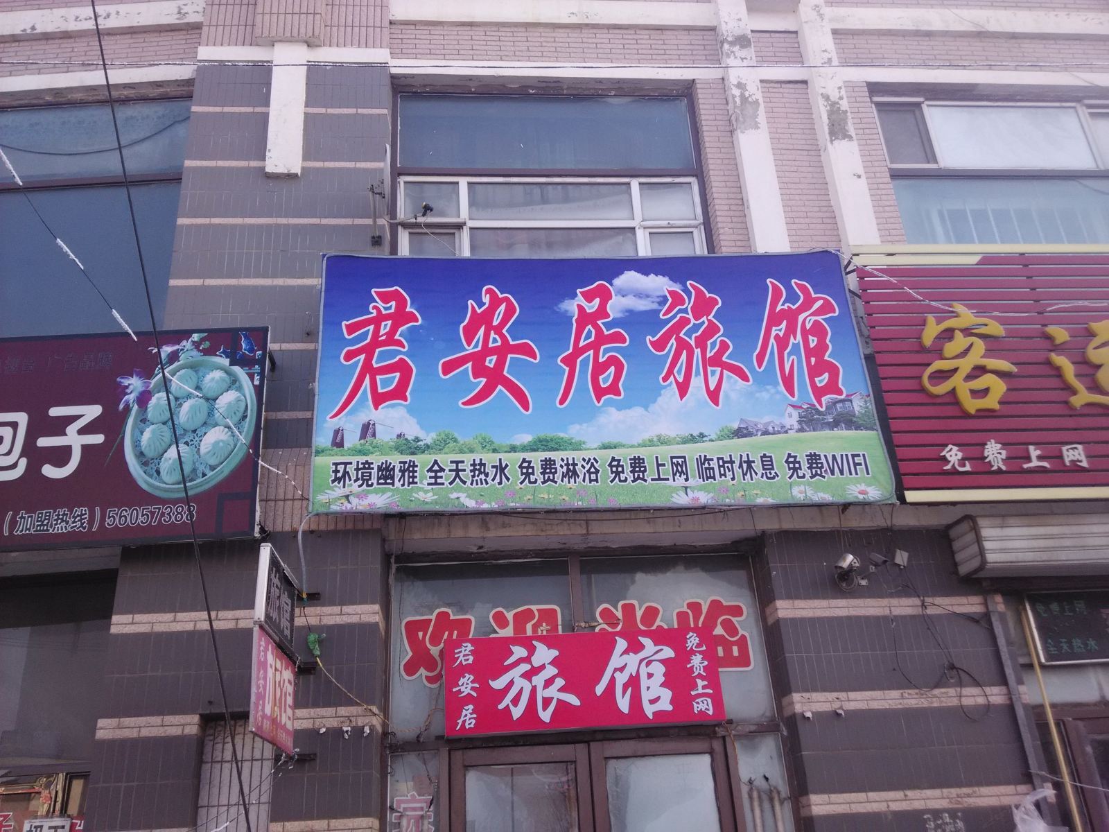 巴彦君安居旅馆