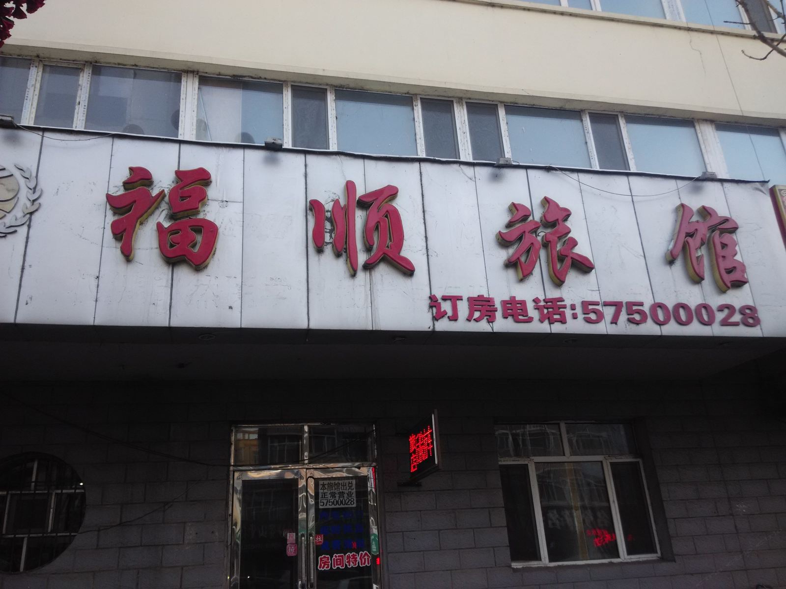 哈尔滨巴彦福顺旅馆