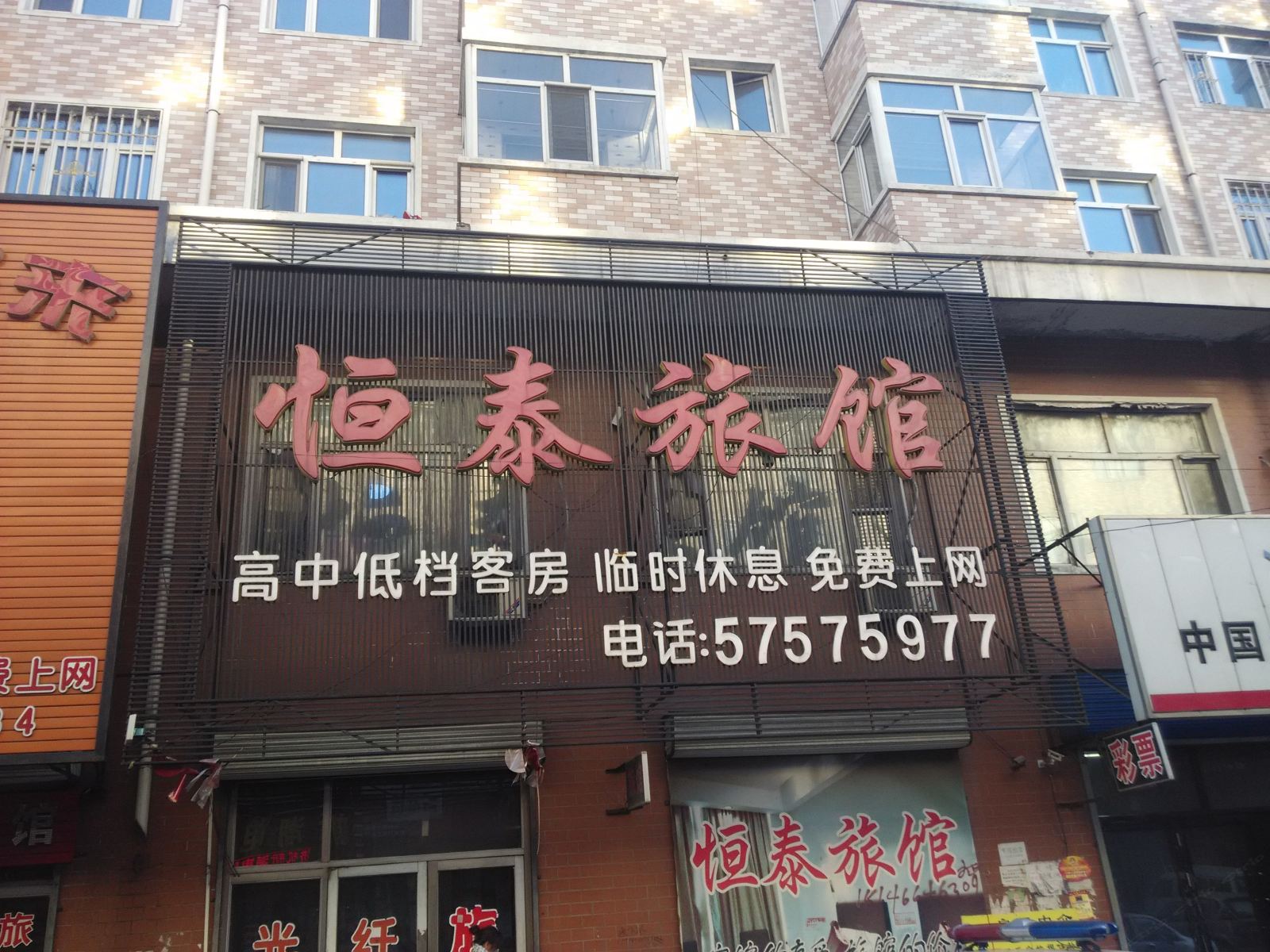 巴彦恒泰旅馆