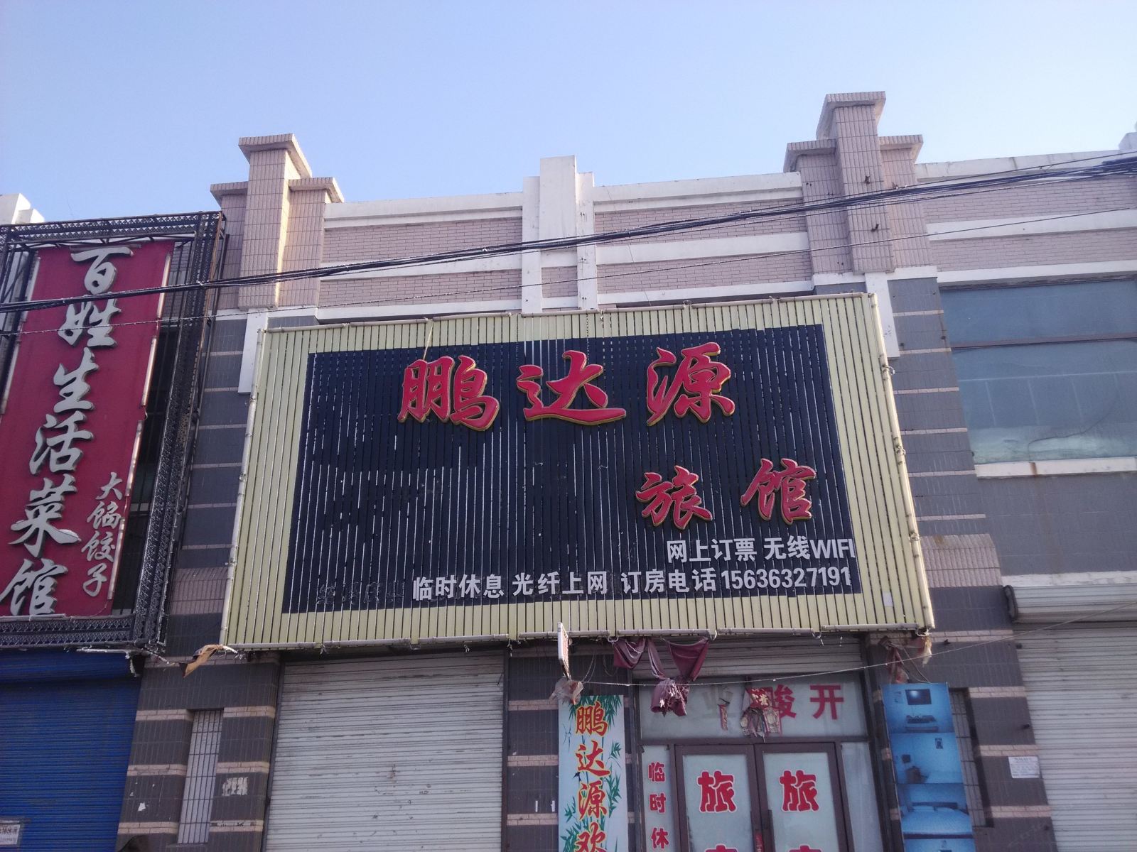 巴彦鹏达源旅馆
