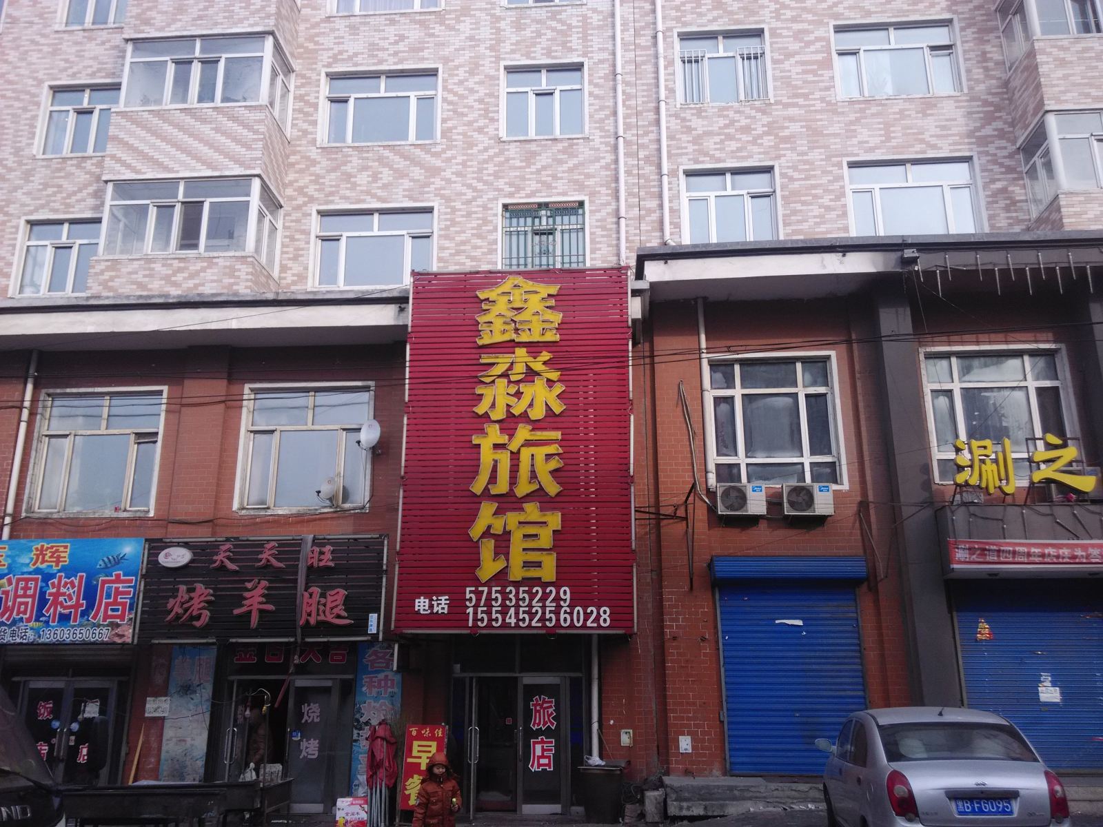 巴彦鑫淼旅馆