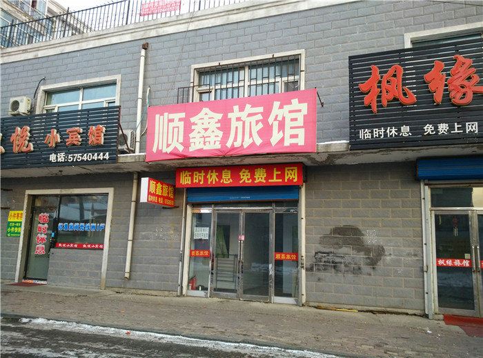 巴彦顺鑫旅馆