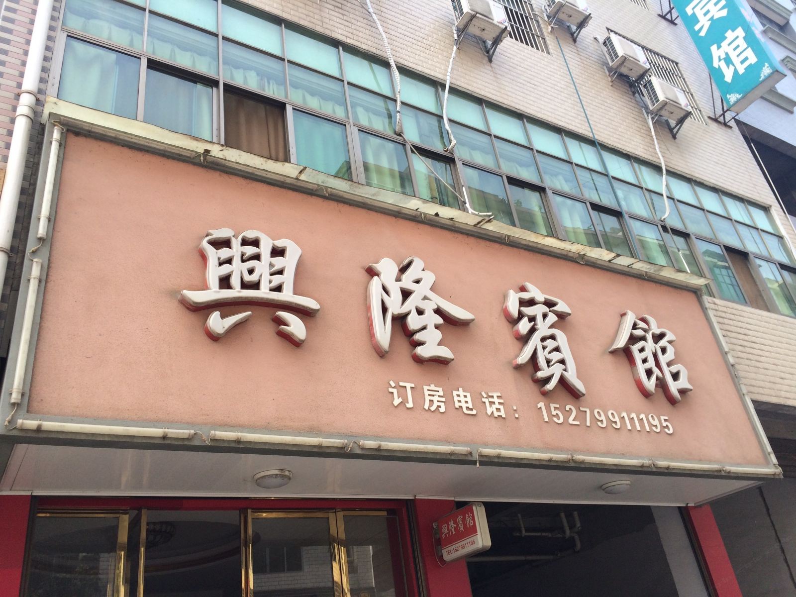 上栗兴隆宾馆