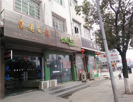 上栗惠通公寓