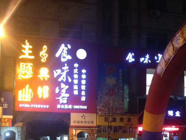 上栗主题曲宾馆